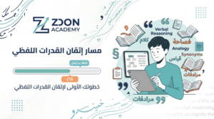 مسار القدرات اللفظي